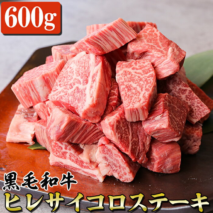 【ふるさと納税】 黒毛和牛 ヒレサイコロステーキ 600g 牛肉 国産 和牛 サイコロカット九州 熊本 希少部位 冷凍 送料無料