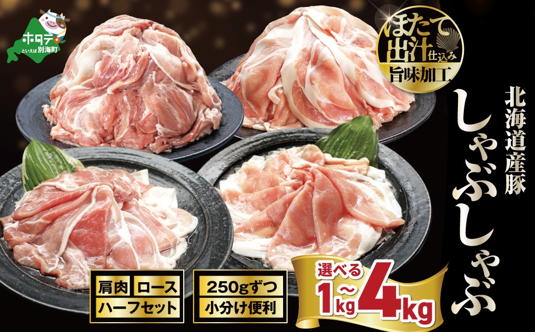 
                  【内容量が選べる】北海道産・ほたて出汁味付け 豚ハーフ（肩＆ロース）しゃぶしゃぶ1kg～4kg （ 豚肉 国産豚 訳あり 切り落とし 小分け 冷凍 バラ肉 スライス しゃぶしゃぶ シャブシャブ 焼肉 生姜焼き すき焼き 冷しゃぶ BBQ カレー 肉じゃが パック 便利 万能 ふるさとチョイス ふるさと納税 仕組み キャンペーン 限度額 計算 ランキング やり方 シミュレーション ）
                