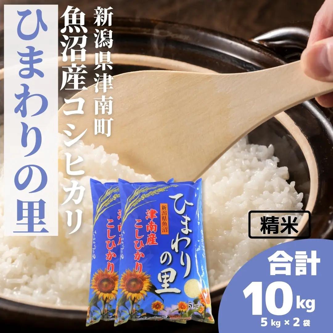 令和8年産 魚沼産コシヒカリ ひまわりの里 10kg(5キロ×2袋) |津南町 コシヒカリ