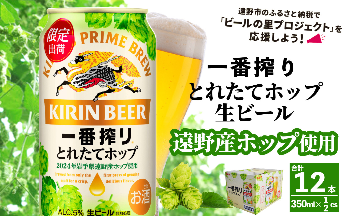 
キリン 一番搾り とれたてホップ 生ビール 350ml × 12本 ＜ 遠野産ホップ 使用 ＞ 【 先行予約 11月5日より順次発送】限定 ビール お酒 BBQ 宅飲み 家飲み 晩酌 ギフト 缶ビール KIRIN 麒麟 きりん キリンビール 人気 ＜ ビールの里 農家 支援 応援 ＞
