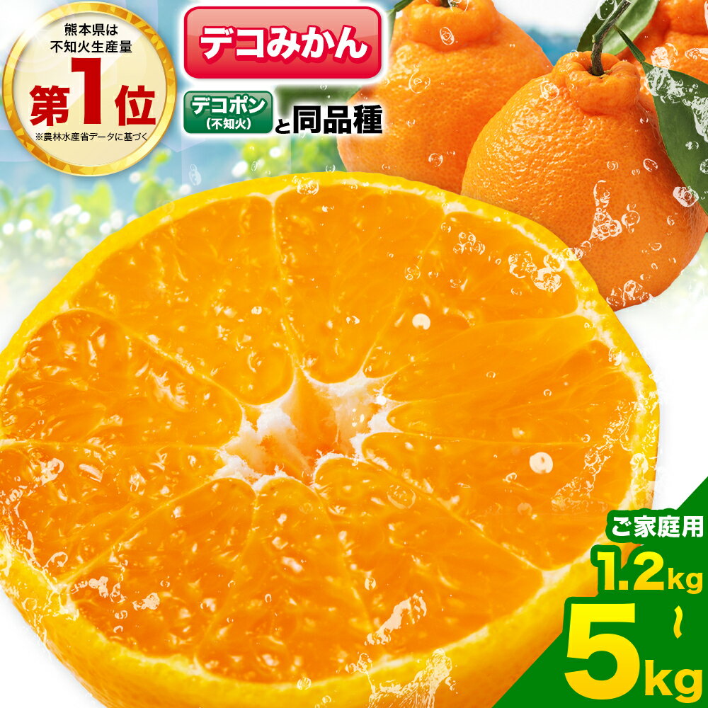 【ふるさと納税】不知火 デコみかん ( デコポン と同品種 ) ご家庭用 訳あり 熊本県産 ( 苓北町産含む )約1.2kg(3-6玉前後) or 3.5kg(8-16玉前後) or 約5kg (12-24玉前後) 柑橘 《2026年2月上旬-3月末頃出荷》 みかん フルーツ 不知火 訳アリ でこみかん 果物 5kg