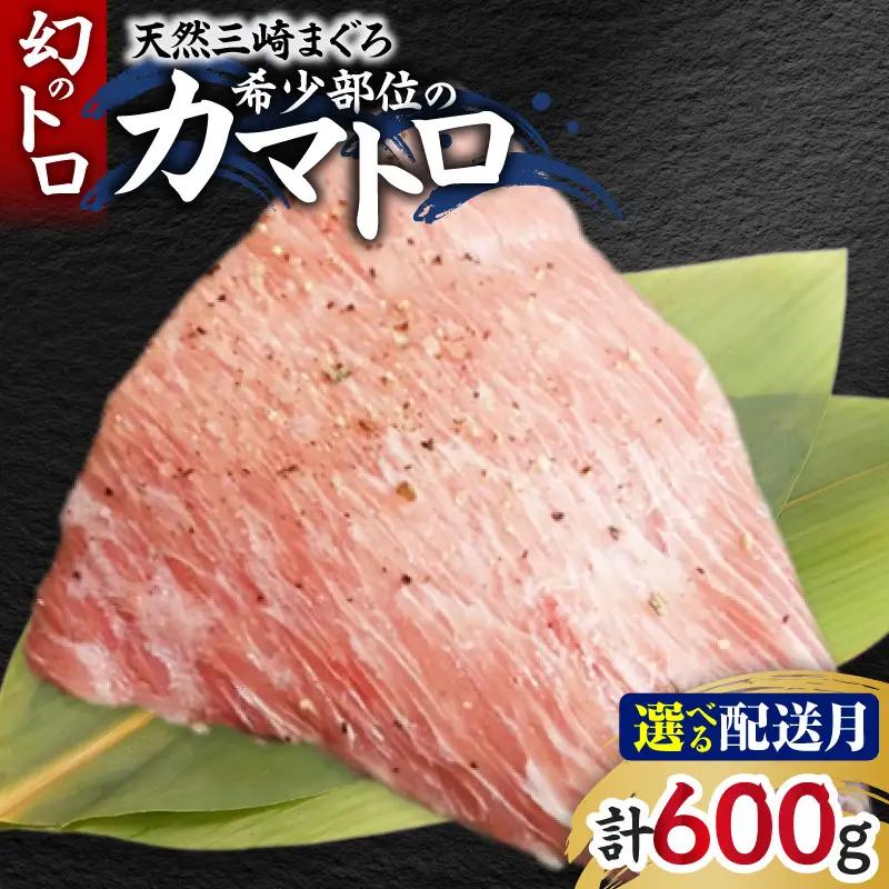 ＜選べる配送月＞【 幻のトロ 】 天然三崎 まぐろ 希少部位 の 「 カマトロ 」 M005-014 冷凍 マグロ