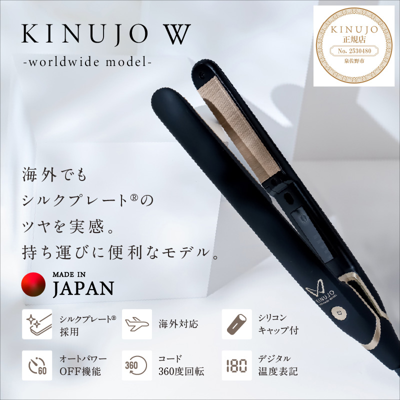 ヘアアイロン ワールドワイドモデル（ブラック）〜KINUJO〜 絹女【国内製造 日本製 取扱説明書付き 1年間の保証 温度調節 140 〜 220℃ 美容家電 ギフト プレゼント 誕生日 結婚祝い 内祝い 新生活 一人暮らし】