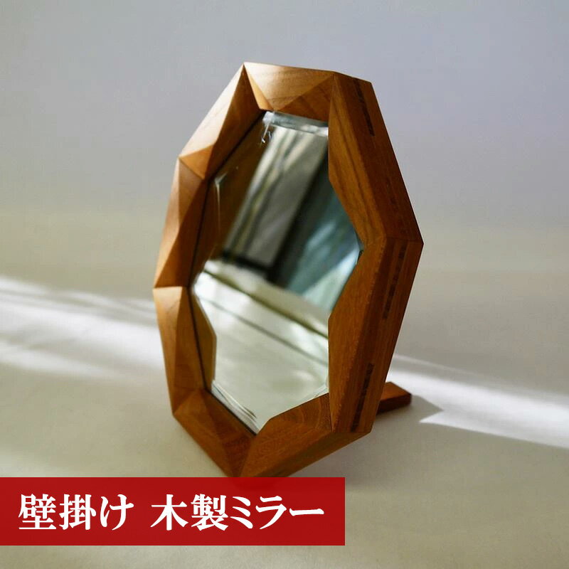 【ふるさと納税】ミラー 鏡 卓上 スタンド 壁掛け 木製 けやき ケヤキ 八角形 開運 風水 玄関 洗面 八角 風水ミラー おしゃれ オシャレ トイレ メイク 化粧 ウォールミラー 国産 日本製 魔除け シンプル 欅 八角形鏡　宮若市 福岡県 送料無料 M180 ＜工房SHIMS＞