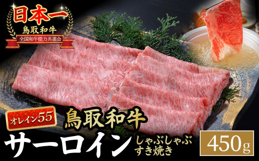 鳥取和牛 最高級品質【オレイン55】サーロイン しゃぶしゃぶすき焼き用 (450g) 鳥取和牛 オレイン55 サーロイン しゃぶしゃぶ すき焼き 国産 牛肉 ブランド牛 和牛 黒毛和牛 KR1258