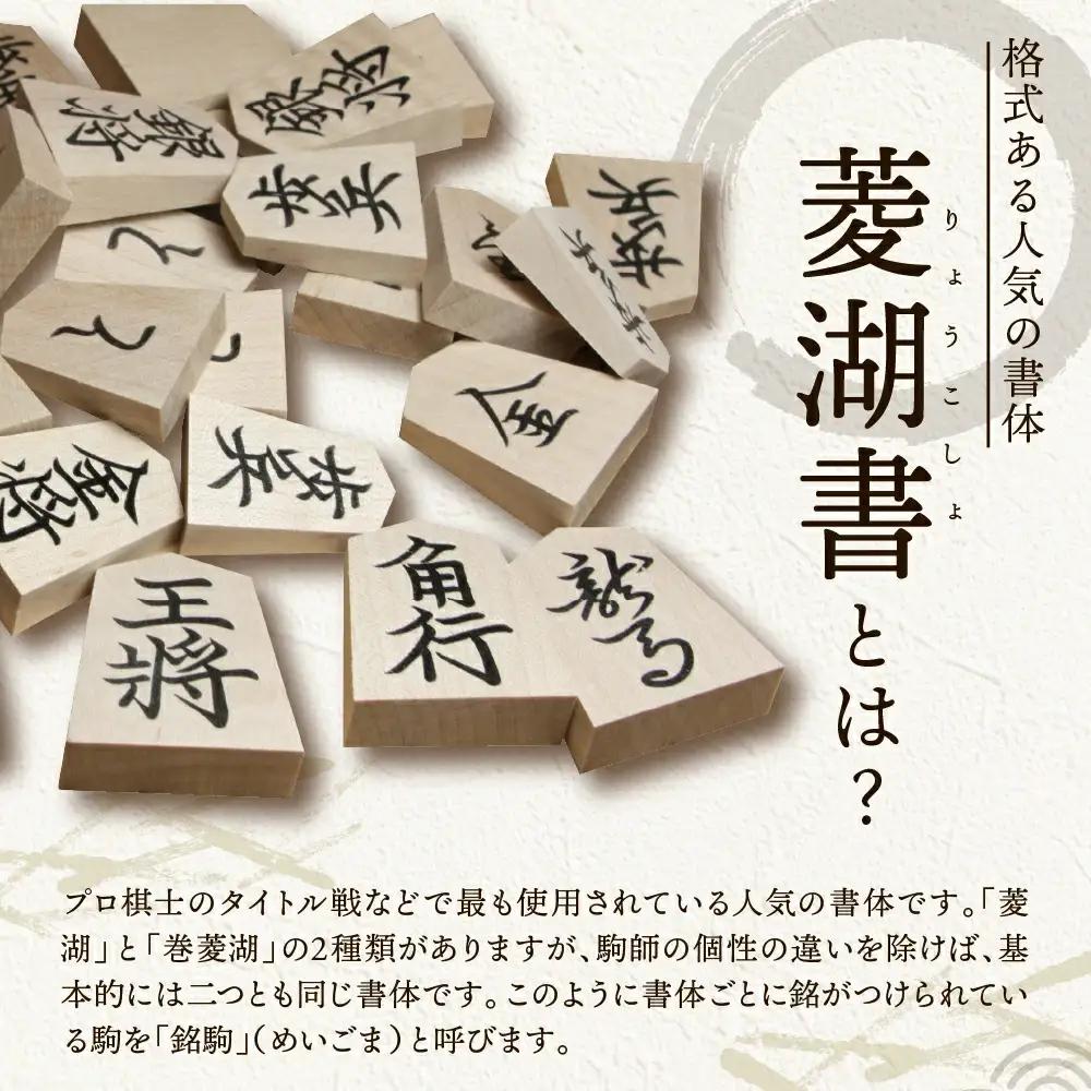 将棋駒 菱湖書 と 将棋盤 の セット 折盤 駒台付 山形県 天童市