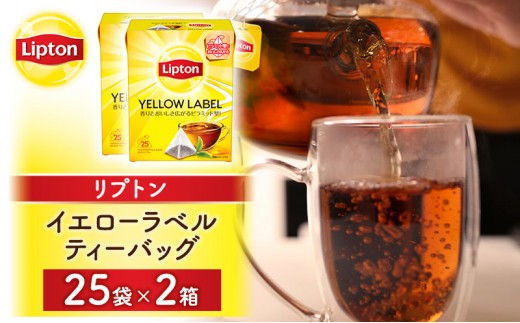 リプトン イエローラベルティーバッグ 50袋(25袋×2箱) 飲料 紅茶 ティー ティーバッグ リラックス リフレッシュ アイスティー