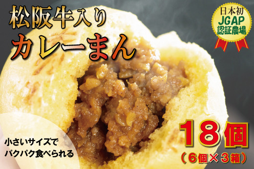 
松阪牛入り カレーまん 6個入り×3箱
