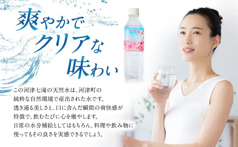 河津七滝の天然水 500ml×48本 ミネラルウオーター 水 飲料水 天然水 ナチュラル ナチュラルウォーター ペットボトル 備蓄 防災 静岡県 河津町　