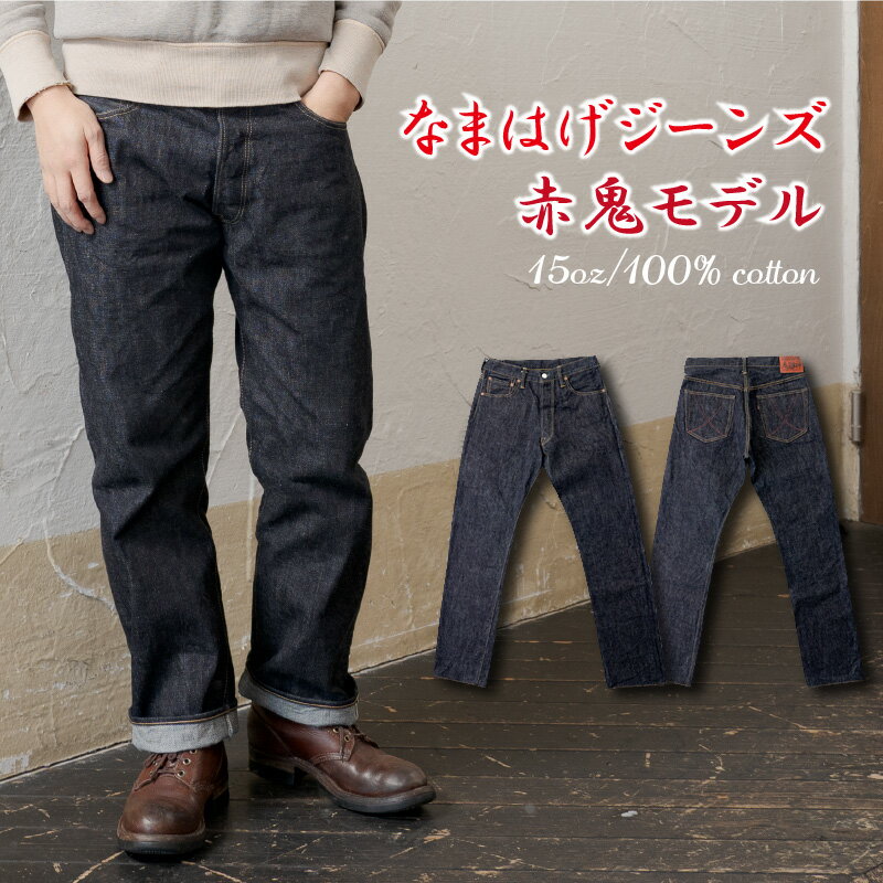 【ふるさと納税】ジーンズ デニム なまはげジーンズ 赤鬼モデル ＜サイズを選択＞ レギュラー ストレート 濃紺 ジーパン ファッション デラックスウエア アメカジ 秋田の拘り 日本製 おしゃれ ギフト プレゼント 送料無料【230p7621-7629】