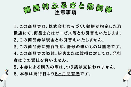 鶴居村 ふるさと応援券（3,000円分）（商品券 応援券 グルメ 温泉 宿泊 アクティビティ レジャー 鶴居村で使える 釧路からすぐの村 プレゼント 北海道 ふるさと納税 ふるなび  ）