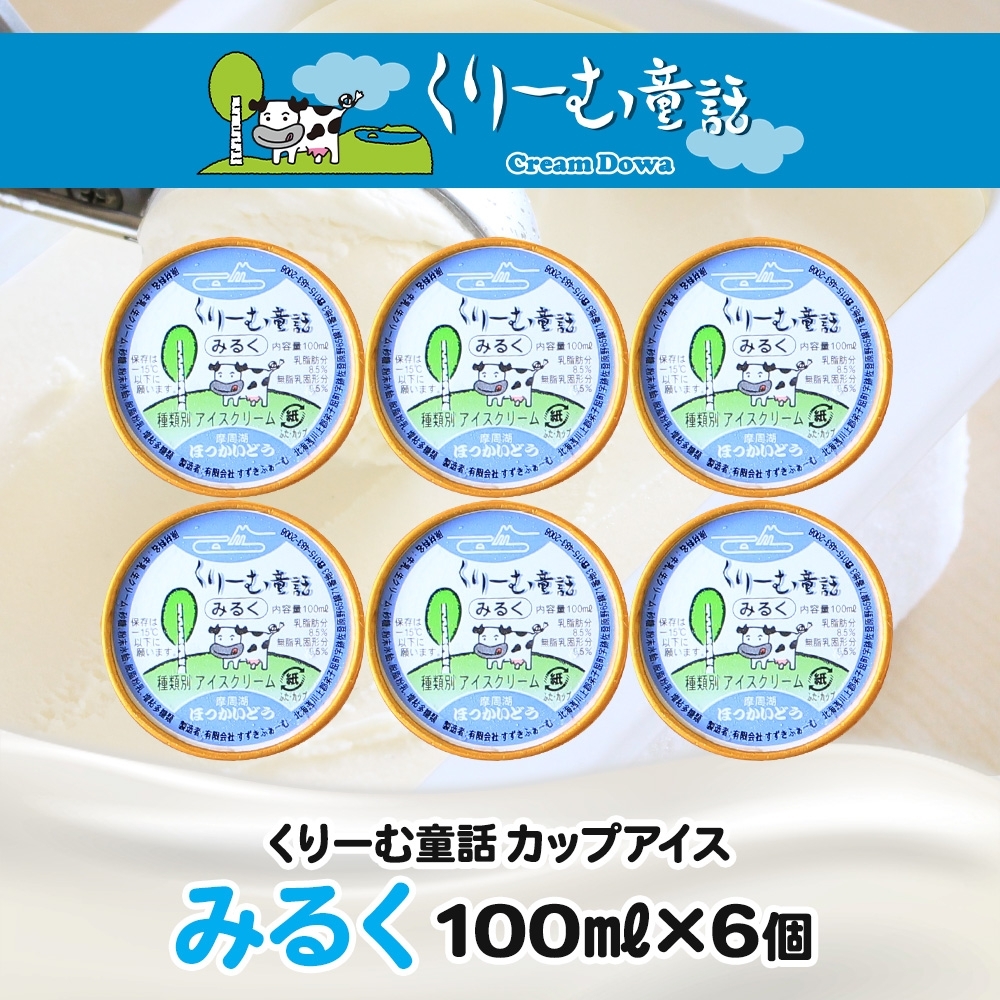 2326. くりーむ童話 カップアイス みるく 100ml×6個 アイスクリーム アイス スイーツ おやつ 牛乳 ミルク 贈り物 gift ギフト プレゼント 詰め合わせ 送料無料 北海道 弟子屈町_