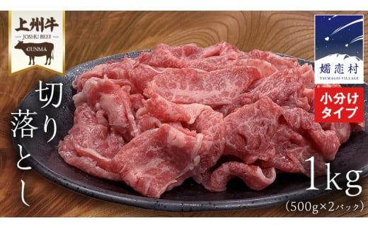 上州牛 切り落とし 1kg ( 500g × 2パック ) 上州牛 切り落とし 牛肉 冷凍 真空パック 群馬 国産牛 肉 500g 国産 ブランド牛 すき焼き クリスマス お正月 [AH026tu]