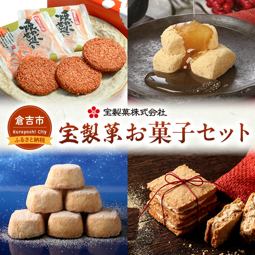 【ふるさと納税】宝製菓 お菓子セット お菓子 煎餅 和菓子 かに カニ 蟹 せんべい お土産 おやつ おつまみ 梨みつ 梨 きな粉餅 きな粉 焼菓子 クッキー 和三盆 手土産 人気 セット 詰め合わせ 鳥取県 倉吉市