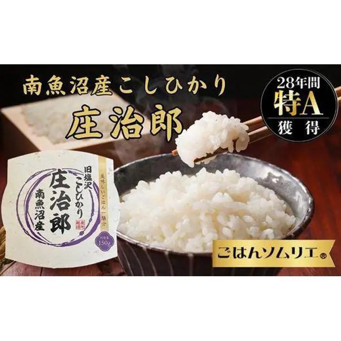 パックごはん　150ｇ×20個【簡易包装】ごはんソムリエの南魚沼産コシヒカリ 100%塩沢産『庄治郎』【パックご飯 レトルト 便利 簡単調理 米 お米 白米 美味しい ふんわり 防災 保存食 非常食 