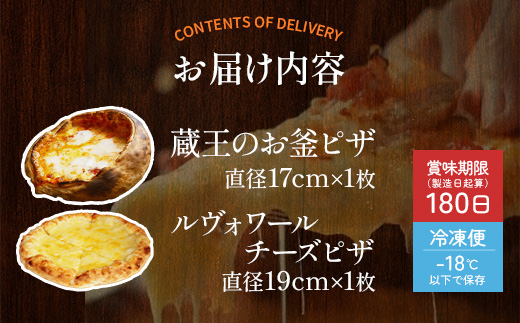 ルヴォワールピザ　お釜ピザとルヴォワールチーズピザ　2枚セット　【04324-0421】