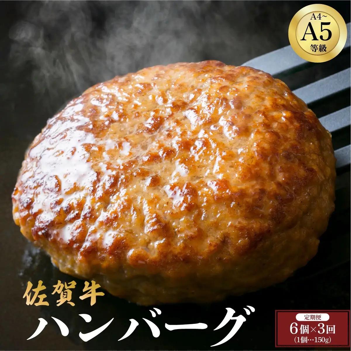 ＜定期便3回＞佐賀牛ハンバーグ 計2.7kg (150g×6個×3回)