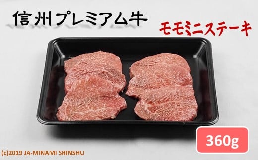 A-57 信州プレミアム牛（モモミニステーキ）360ｇ