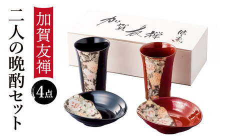 【美濃焼】加賀友禅 二人の晩酌セット【株式会社サンエー】食器 皿 タンブラー 小鉢 小皿 夫婦 晩酌 焼酎 ビール ギフト 箱入り 花柄 和食器 和柄 ペア 赤 黒 贈り物 記念 送料無料 [MDP028]