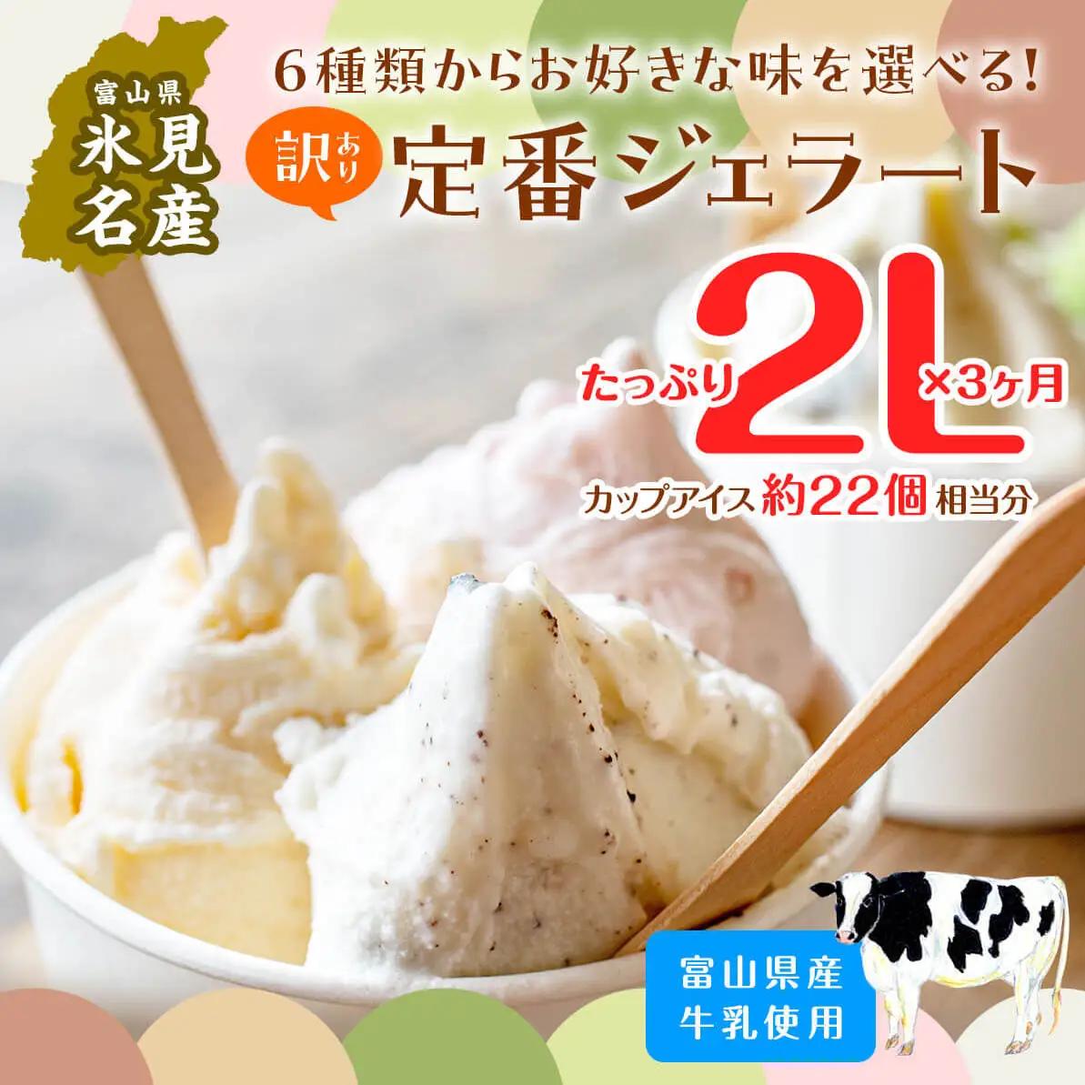 【3ヶ月定期便】【Himi Gelato】訳ありジェラート２Lミルク　ジェラート