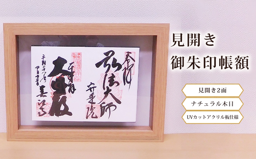 
見開き御朱印帳額 見開き2面 ナチュラル木目 UVカットアクリル板仕様 [No.439] ／ フレーム シンプル オシャレ 岐阜県

