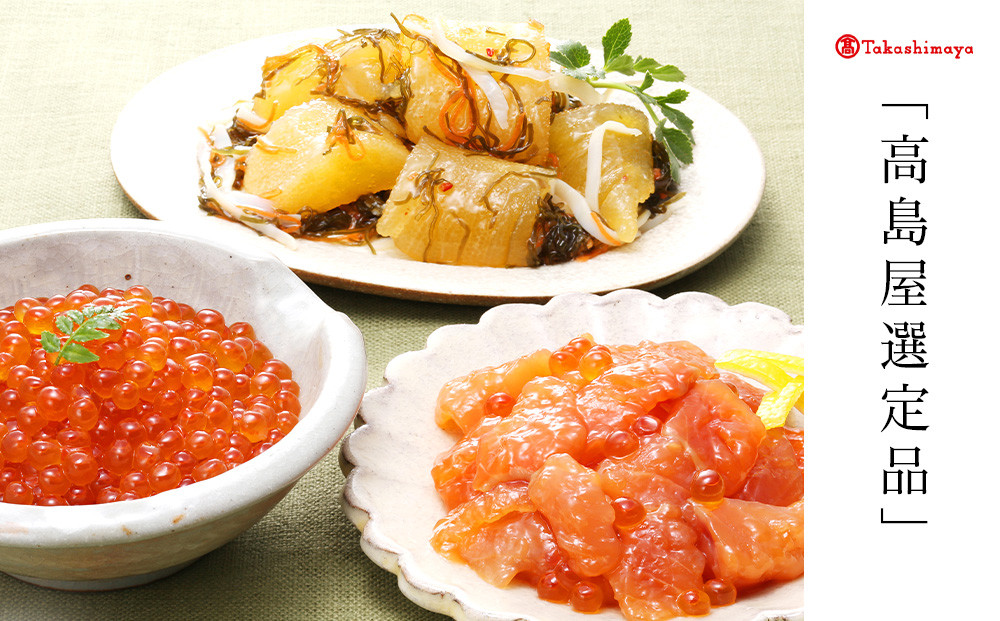 <佐藤水産> 佐藤水産の新千歳空港オリジナル いくら・鮭ルイベ漬・ひとくち数の子松前3点セット[高島屋選定品]