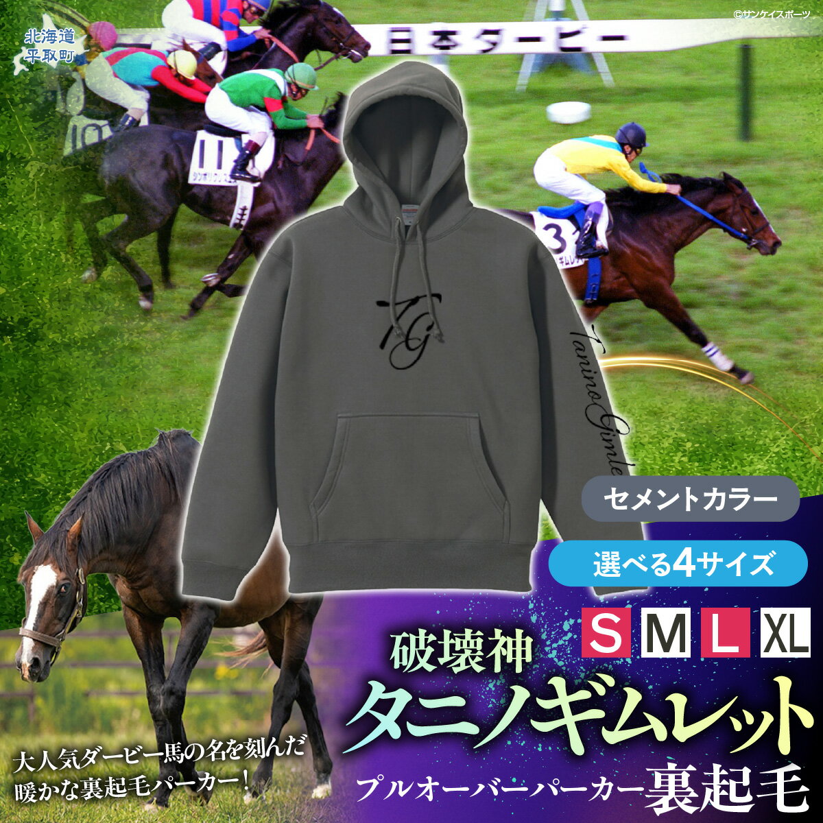 【ふるさと納税】【破壊神タニノギムレット】(セメントカラー）プルオーバーパーカー裏起毛 選べる4サイズ【 S , M , L , XL 】【 ふるさと納税 人気 おすすめ ランキング 馬 競馬 競走馬 引退馬 タニノギムレット パーカー 裏起毛素材 日高 北海道 平取町 送料無料 】
