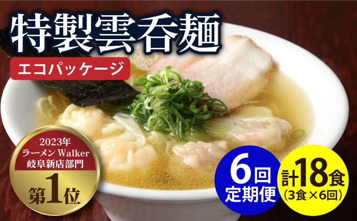 
【6回定期便】【ご家庭用】特製雲呑麺 3食入り ※エコパッケージ※ ラーメン ワンタン 自家製 多治見市/たゆたふ [TDB008]
