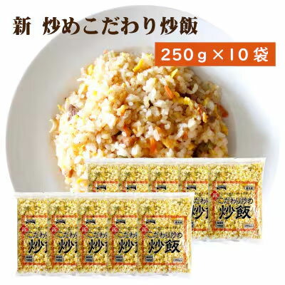 【ふるさと納税】本格中華をご家庭で！レンジで簡単調理 新こだわり炒飯 2.5kg(250gx10袋)[ 三豊市 13000 13,000円 返礼品 人気 セット 詰め合わせ お取り寄せ グルメ 一人暮らし お米 ライス 非常食 備蓄米 長期保存 業務用 まとめ買い 冷凍食品 テーブルマーク ]