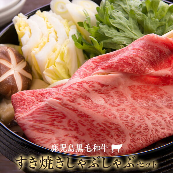 【ふるさと納税】鹿児島県産黒毛和牛すき焼き 450g しゃぶしゃぶロース 450g 名産鹿児島和牛かんだ本店 神田畜産 しゃぶ A5 和牛 牛 牛肉 鹿児島 すき焼き しゃぶしゃぶ 手作り ギフト プレゼント お中元 お歳暮 薩摩川内市 ふるさと 納税