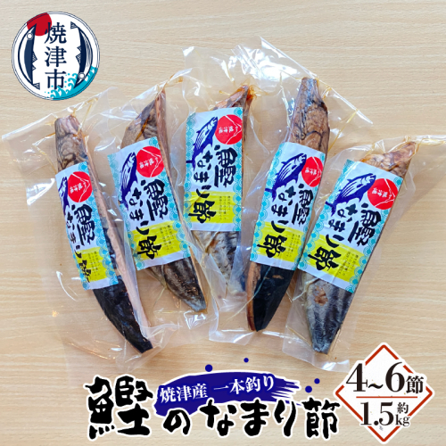 a28-034　焼津産一本釣り かつお の なまり節 約1.5kg