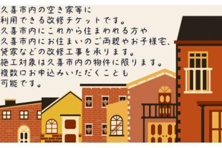 久喜市空き家等対策改修チケット30万円相当分【空き家 リフォーム 古民家 賃貸 改修 改築 増築 空き家対策 埼玉県 久喜市内限定 】