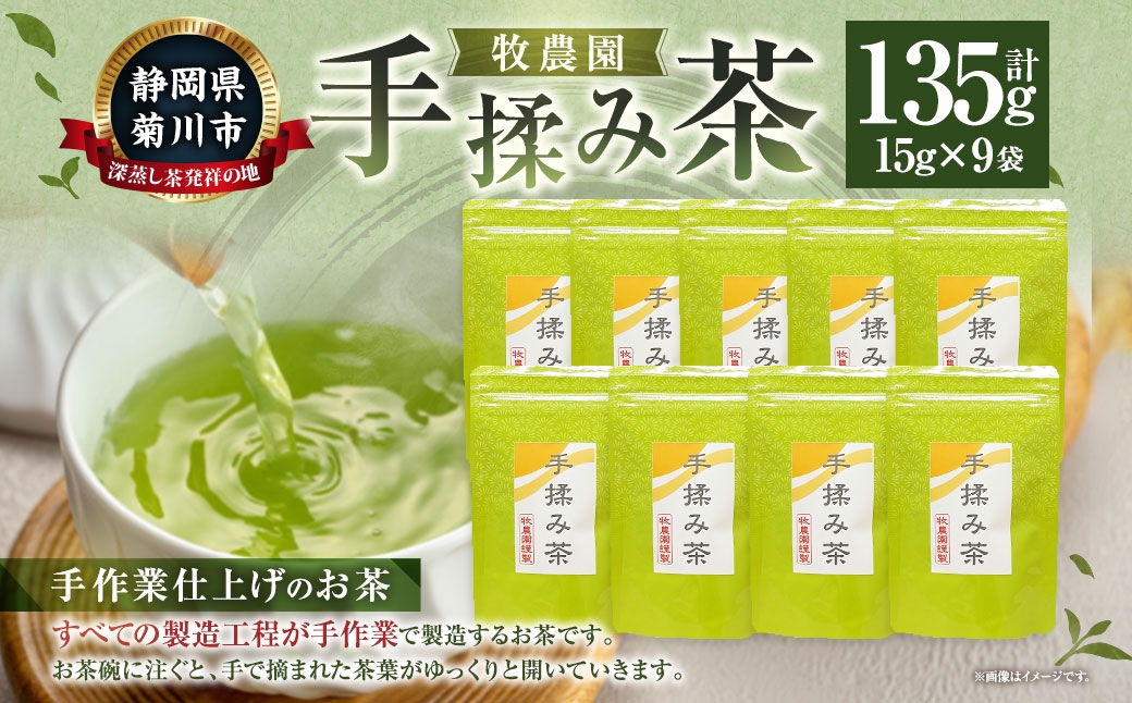 
            手揉み茶 セット 計135g 15g×9袋 【緑茶 茶葉】 煎茶 せん茶 お茶 日本茶 静岡茶 緑茶
          