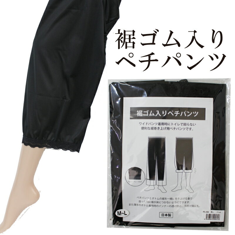 【ふるさと納税】 【インナーシリーズ】裾ゴム入りペチパンツ ブラック・ベージュ・グレー S-M M-L L-LL 3L-4L 5L-6L FFL-506 日用品 美容 生活用品 健康用品 健康グッズ スポーツ 旅行 トラベル 着圧