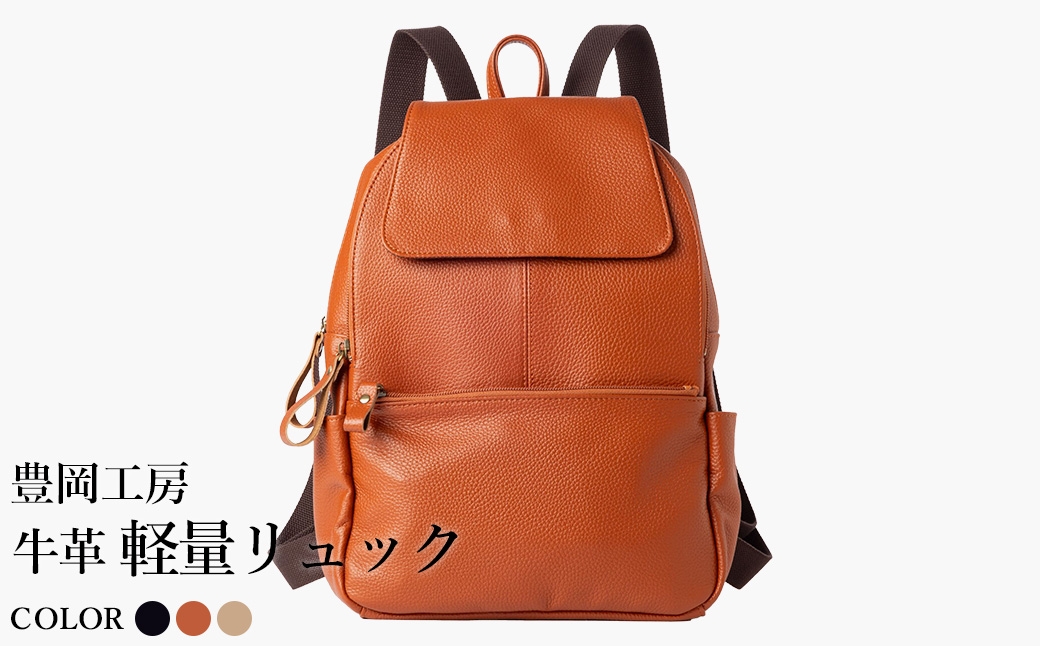 
                  豊岡工房 牛革 軽量リュック（4405）ブラック・キャメル・ベージュ / リュック 軽量 大容量 柔らかい シュリンク牛革 リュックサック 蒸れにくい メンズ レディース かばん カバン バッグ 鞄 国産 日本製 小田清株式会社
                
