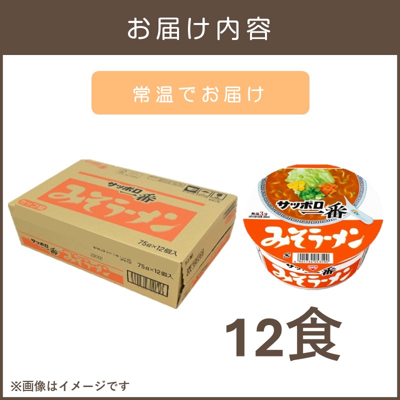 サッポロ一番みそラーメンどんぶり12食_イメージ2