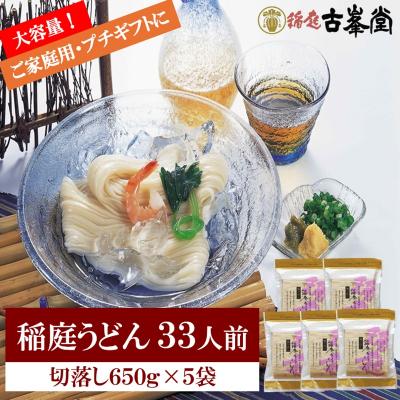 ふるさと納税 湯沢市 稲庭うどん 650g×5袋 33人前[B3-1001]
