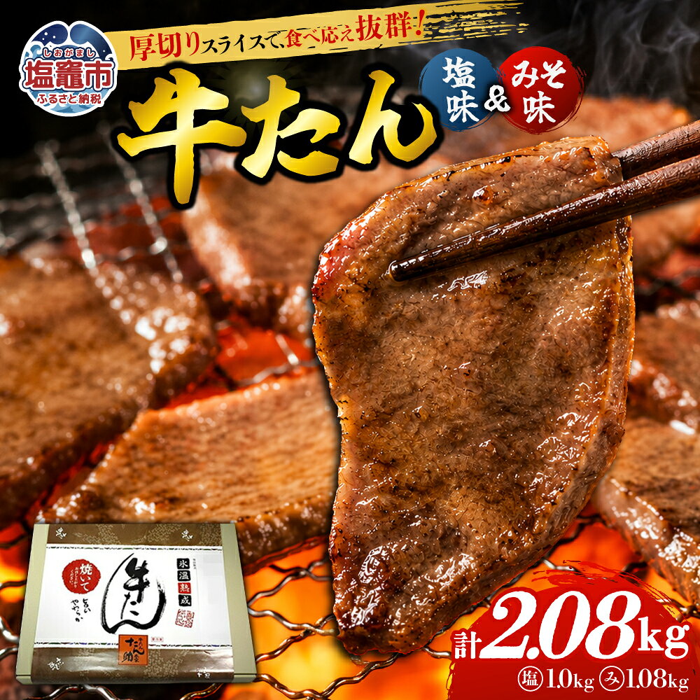 【ふるさと納税】牛たん（8mm）塩味・みそ味 各4パック 計2.08kg 塩竈市 塩釜市
