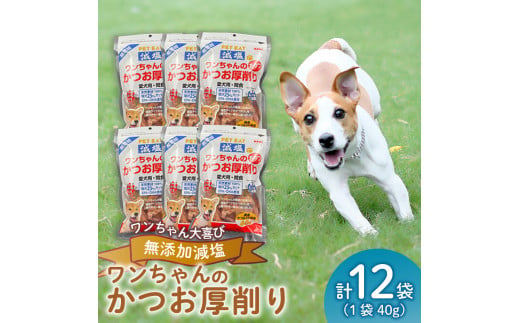 犬 エサ 無添加 減塩 かつお節 厚削り 480g カツオ 鰹 小分け パック 調味料 たんぱく質 カルシウム 静岡県 沼津市 おやつ 魚介類 海鮮 秋元水産