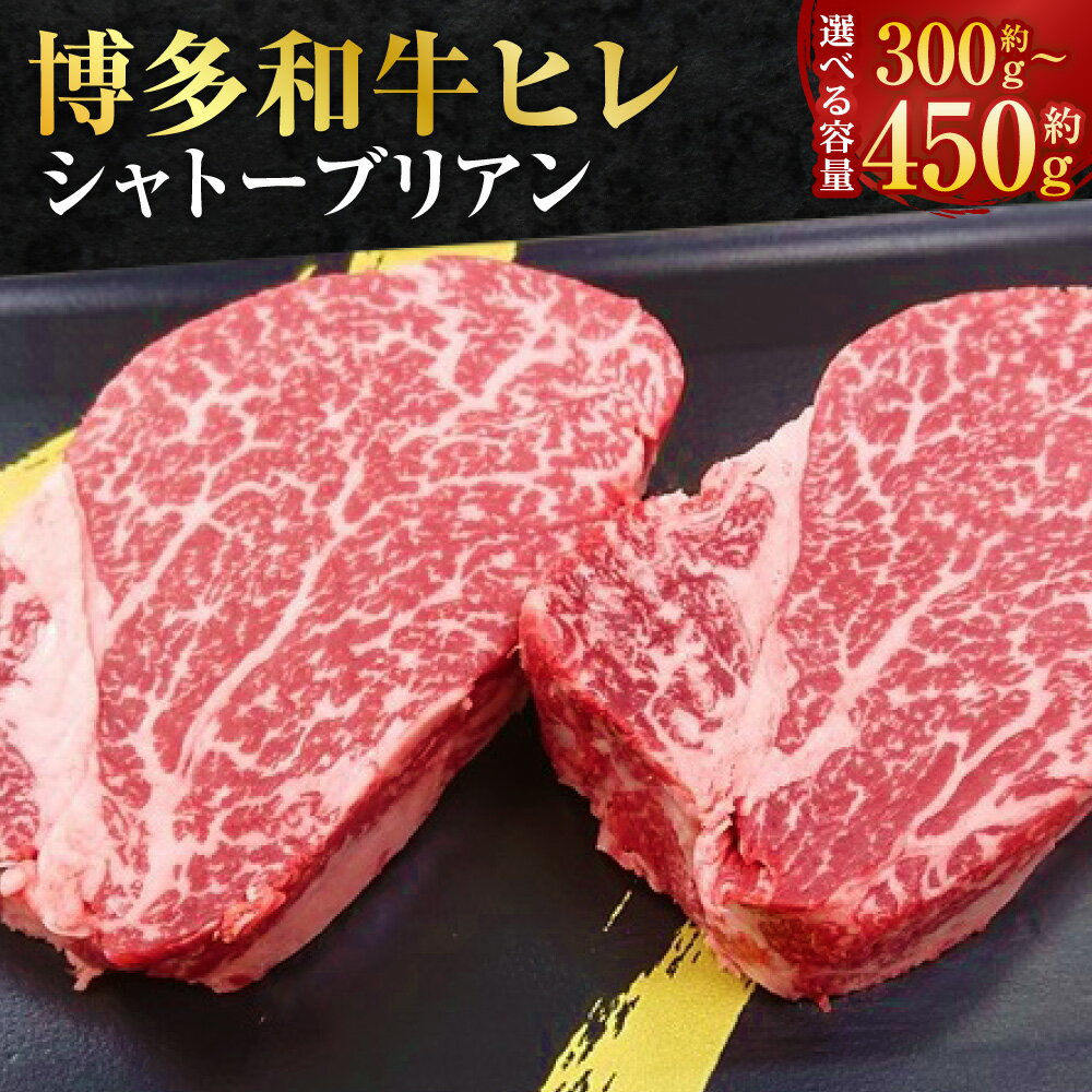 【ふるさと納税】【最上級部位】博多和牛 ヒレ シャトーブリアン 〈選べる〉約300g(2枚入) / 約450g(3枚入) 和牛 肉 牛 牛肉 お肉 冷凍 福岡県産 国産 九州 福岡県 香春町 送料無料