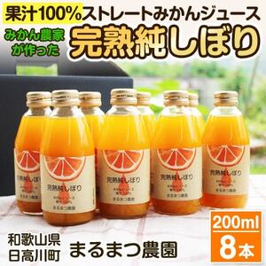 みかん農家が作った 温州みかんジュース 果汁100%ストレート200ml×8本 和歌山県【1542907】