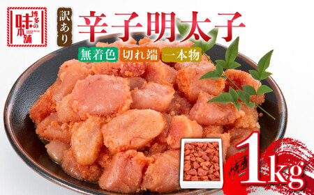 明太子 【訳あり】 辛子明太子 1kg [ABCY058] 明太子