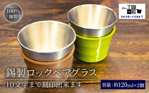 錫製 ロックグラス 2個 刻印あり ペアグラス 手作り 錫 錫器 錫製品 食器 酒器 日用品 ギフト 贈答 贈り物 プレゼント ギフト包装 キャンプ アウトドア ひとつぶくらふと 工房一粒株式会社 埼玉県 羽生市