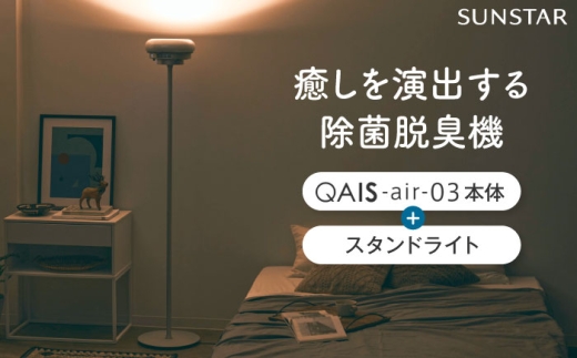 空間除菌脱臭機　QAIS-air-03 アマビリスホワイト＋専用スタンドライト 家電 空気清浄機 〜15畳 加湿なし 除菌 脱臭 消臭 ニオイ フィルターレス 大阪府高槻市/サンスター技研株式会社 [AOAF017]