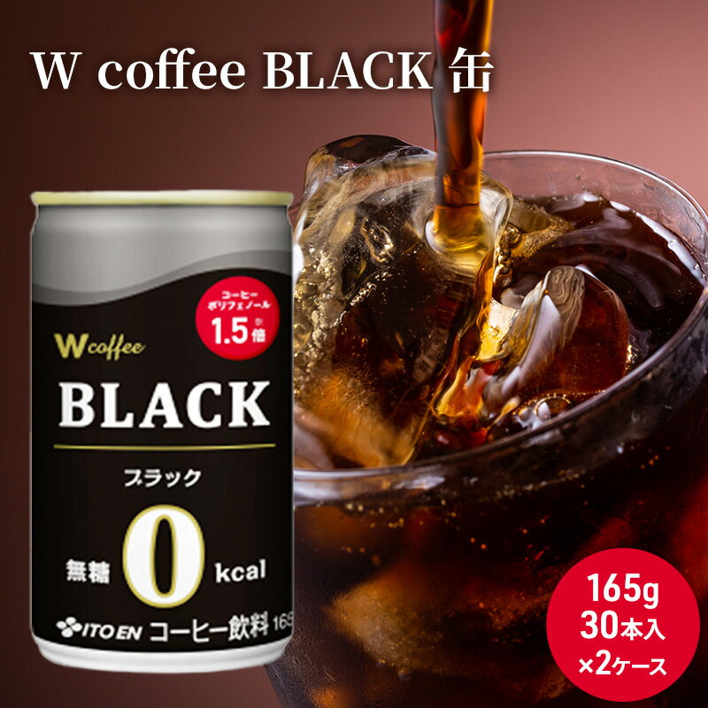 【ふるさと納税】コーヒー 缶 W coffee BLACK 缶コーヒー 165g 2ケース ブラック 伊藤園 飲料類 珈琲