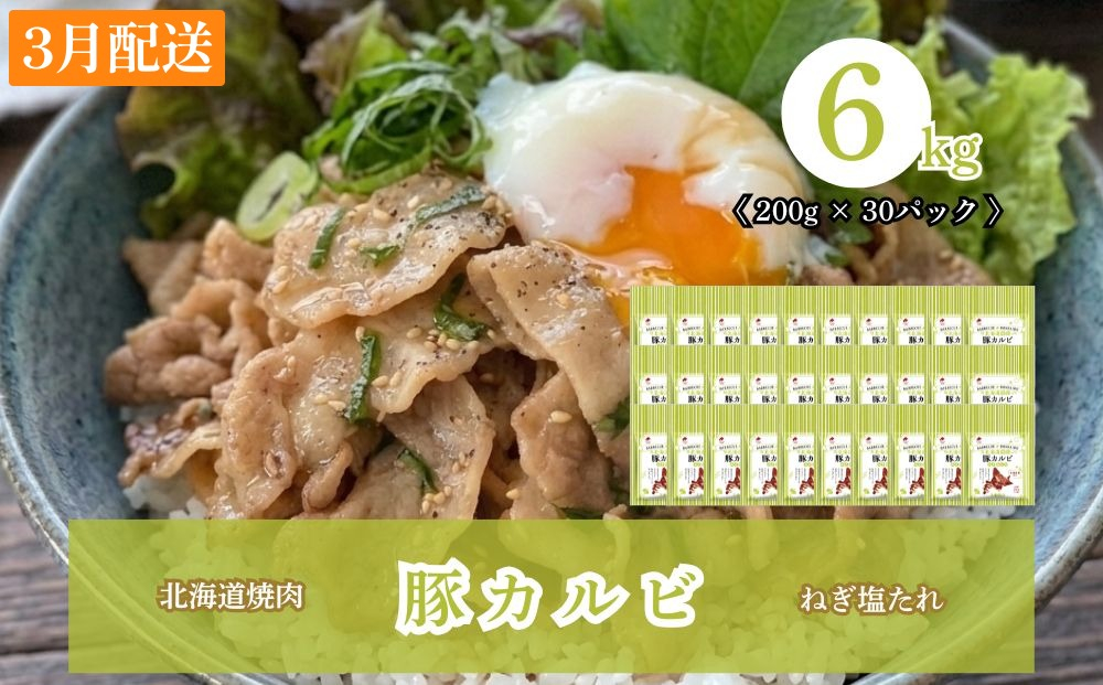【3月配送】北海道焼肉 豚カルビねぎ塩たれ 6kg ( 200g × 30パック ) 6kg【3月配送】