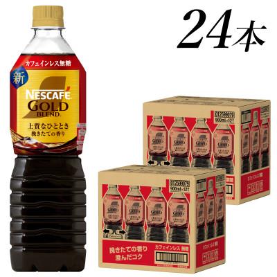 ふるさと納税 島田市 ネスカフェ　ゴールドブレンド　ボトルコーヒー　カフェインレス無糖　900ml×24本