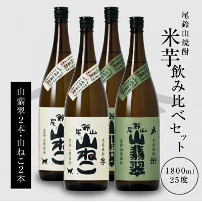 ふるさと納税 木城町 焼酎尾鈴山(山ねこ2本・山翡翠2本)各1,800ml