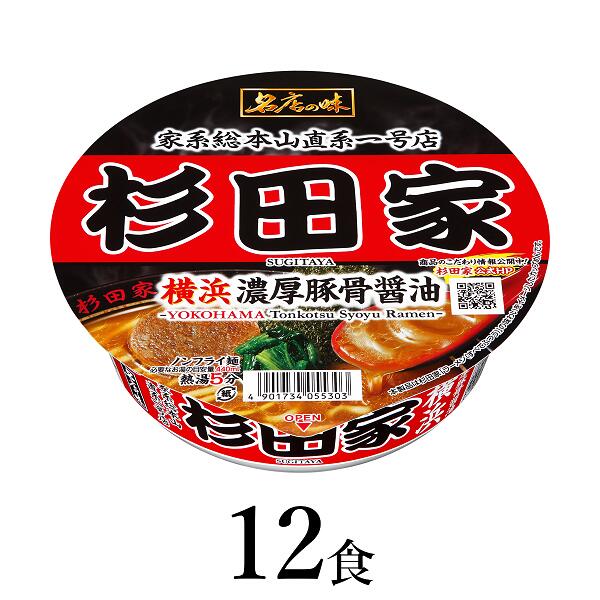 【ふるさと納税】名店の味 杉田家 横浜濃厚豚骨醤油×12食｜ラーメン らーめん 横浜 濃厚 豚骨 しょうゆ 豚骨醤油 まとめ買い 手軽 簡単 便利 詰め合わせ インスタント麺 インスタントラーメン カップ麺 時短 食べ比べ 即席麺 非常食 保存食 常温 保存 まとめ買い R6-36