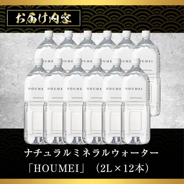 No.908 ナチュラルミネラルウォーター・HOUMEI(2L×12本)水 天然水 ペットボトル 飲料 ドリンク お湯割り 水割り 割り材 防災 キャンプ アウトドア 常温 常温保存【西酒造】